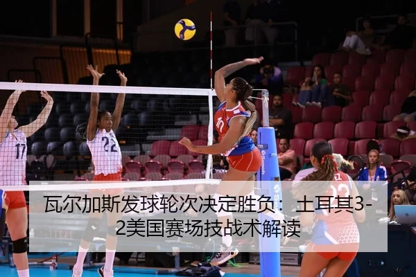 wa-er-jia-si-fa-qiu-lun-ci-jue-ding-sheng-fu-tu-er-qi-mei-guo-sai-chang-ji-zhan-shu-jie-du-3-189.jpg
