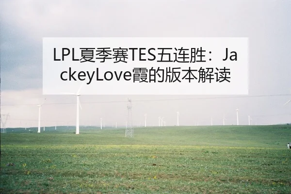 LPL夏季赛TES五连胜：JackeyLove霞的版本解读