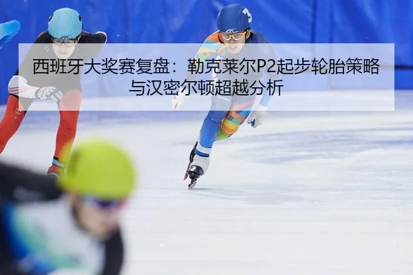 xi-ban-ya-da-jiang-sai-fu-pan-lei-ke-lai-er-qi-bu-lun-tai-ce-lve-yu-han-mi-er-dun-chao-yue-fen-xi-3-476.jpg