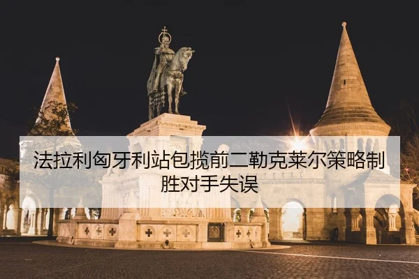 fa-la-li-xiong-ya-li-zhan-bao-lan-qian-er-lei-ke-lai-er-ce-lve-zhi-sheng-dui-shou-shi-wu-3-590.jpg