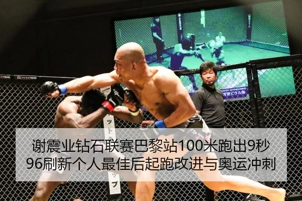 谢震业钻石联赛巴黎站100米跑出9秒96刷新个人最佳后起跑改进与奥运冲刺