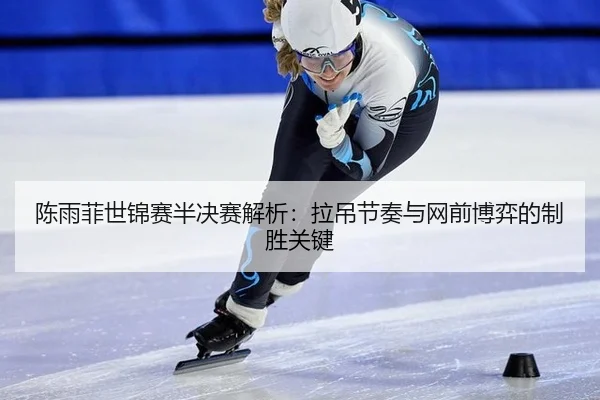 chen-yu-fei-shi-jin-sai-ban-jue-sai-jie-xi-la-diao-jie-zou-yu-wang-qian-bo-yi-de-zhi-sheng-guan-jian-2-528.jpg